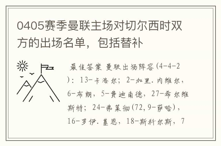 0405赛季曼联主场对切尔西时双方的出场名单，包括替补