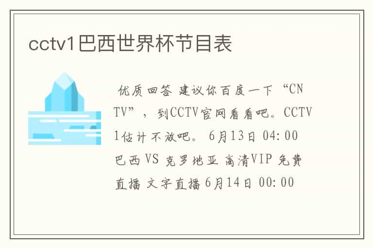 cctv1巴西世界杯节目表