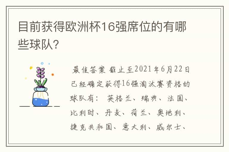 目前获得欧洲杯16强席位的有哪些球队？