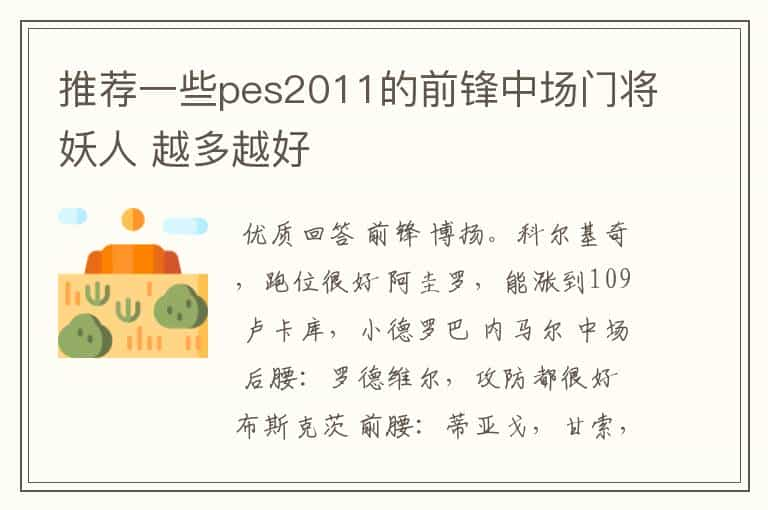 推荐一些pes2011的前锋中场门将妖人 越多越好