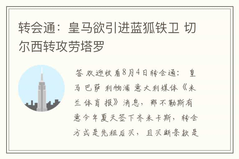 转会通：皇马欲引进蓝狐铁卫 切尔西转攻劳塔罗