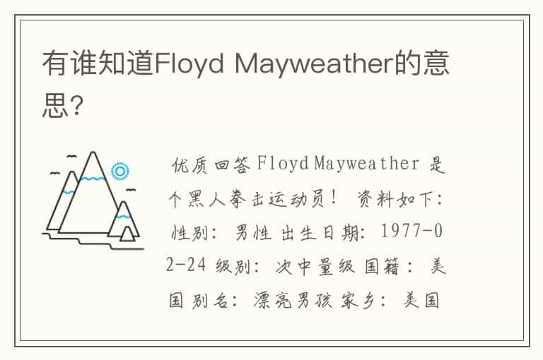 有谁知道Floyd Mayweather的意思?