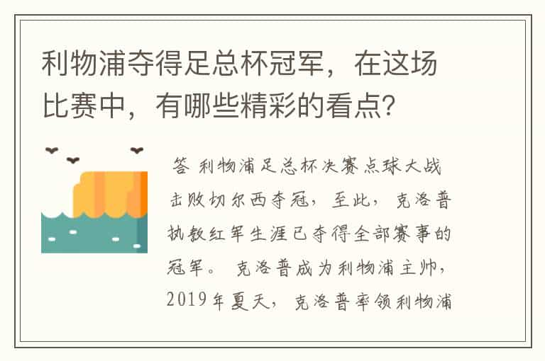 利物浦夺得足总杯冠军，在这场比赛中，有哪些精彩的看点？