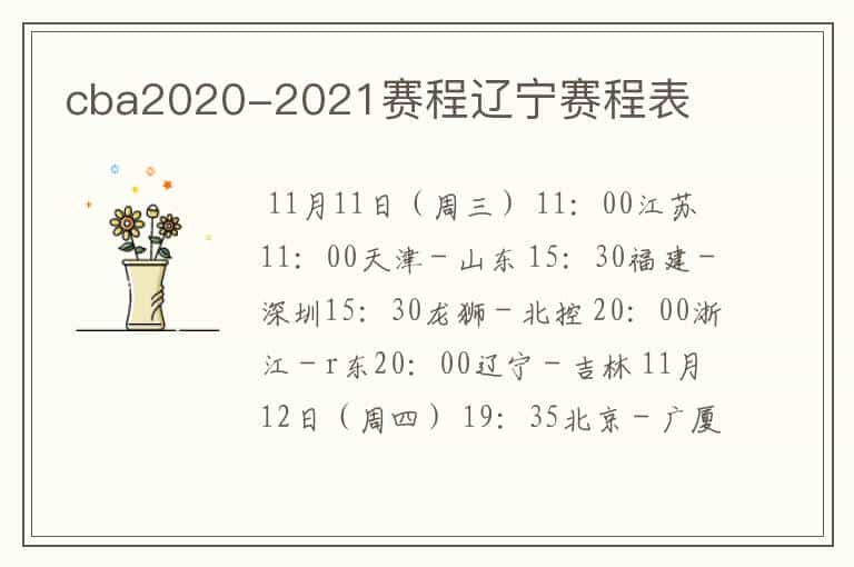 cba2020-2021赛程辽宁赛程表