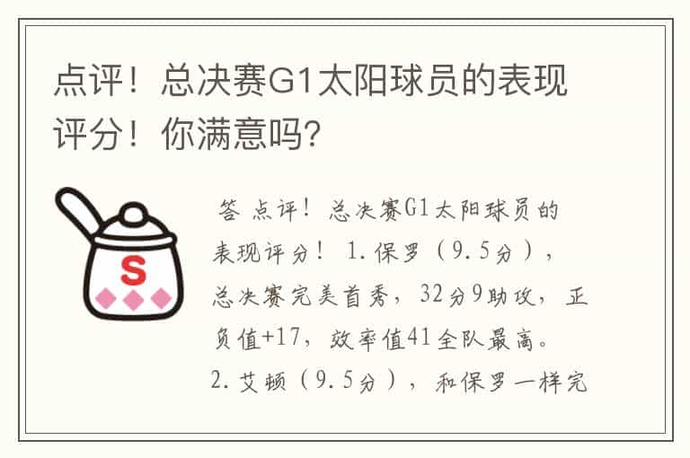 点评！总决赛G1太阳球员的表现评分！你满意吗？