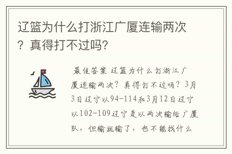 辽篮为什么打浙江广厦连输两次？真得打不过吗？