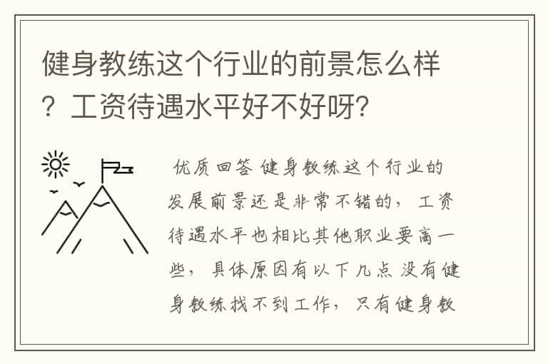 健身教练这个行业的前景怎么样？工资待遇水平好不好呀？