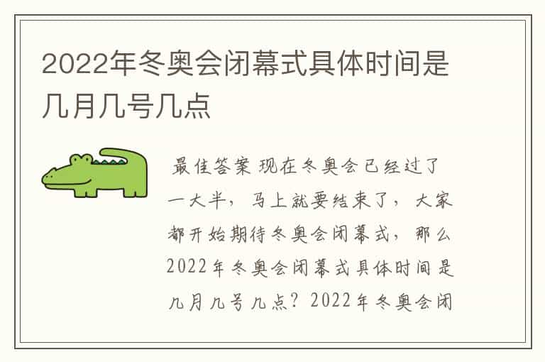 2022年冬奥会闭幕式具体时间是几月几号几点