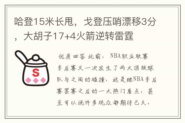 哈登15米长甩，戈登压哨漂移3分，大胡子17+4火箭逆转雷霆