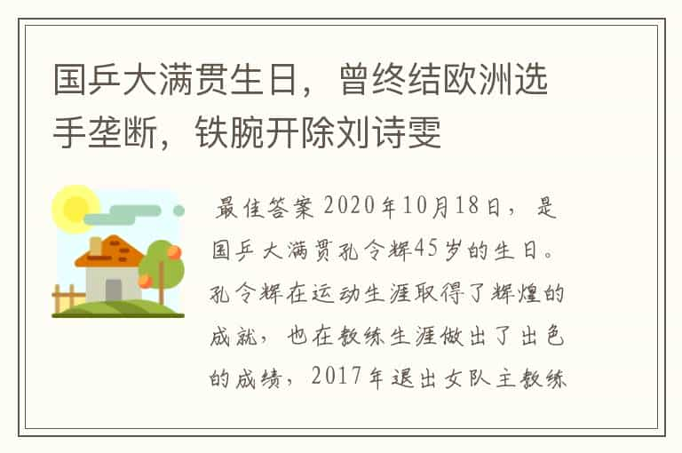 国乒大满贯生日，曾终结欧洲选手垄断，铁腕开除刘诗雯