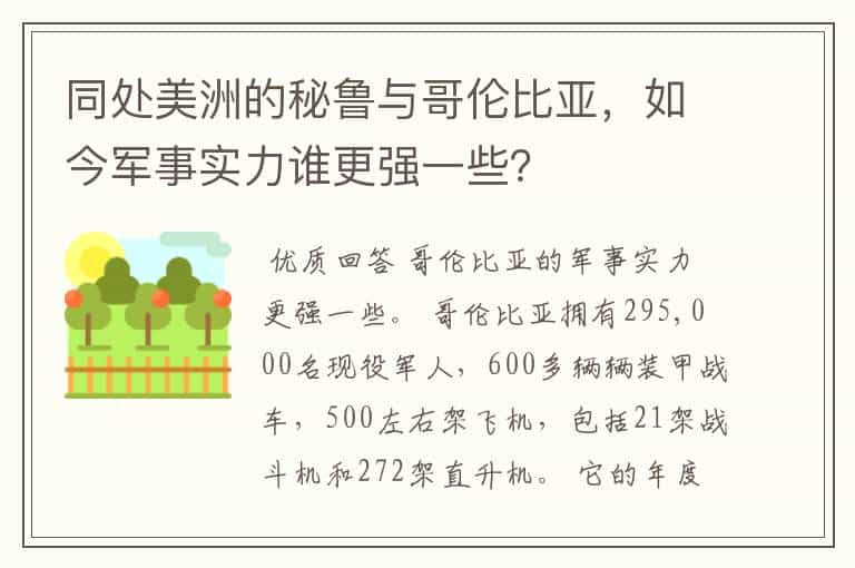 同处美洲的秘鲁与哥伦比亚，如今军事实力谁更强一些？