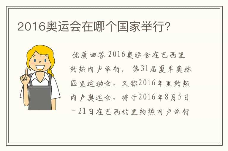 2016奥运会在哪个国家举行?