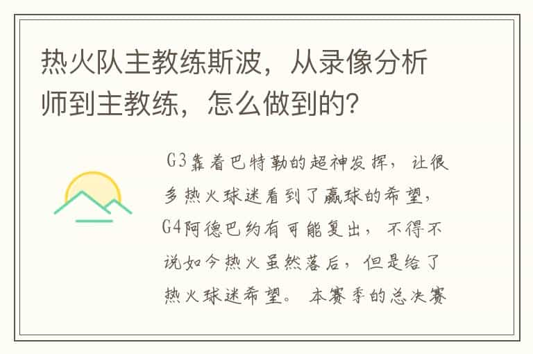 热火队主教练斯波，从录像分析师到主教练，怎么做到的？