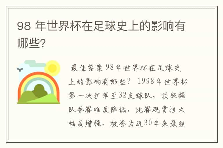 98 年世界杯在足球史上的影响有哪些？