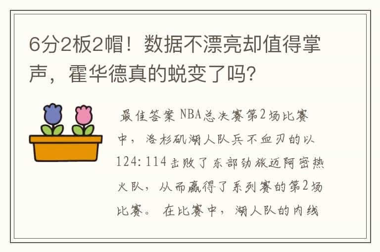 6分2板2帽！数据不漂亮却值得掌声，霍华德真的蜕变了吗？