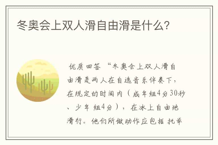 冬奥会上双人滑自由滑是什么？