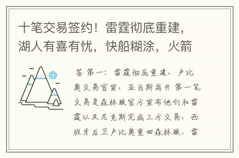 十笔交易签约！雷霆彻底重建，湖人有喜有忧，快船糊涂，火箭补强