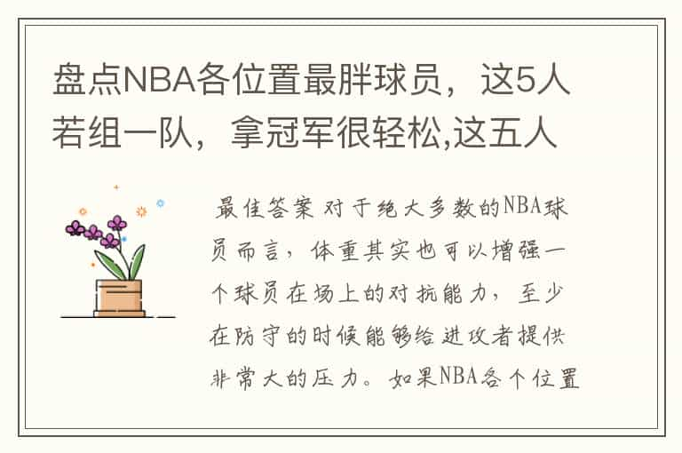 盘点NBA各位置最胖球员，这5人若组一队，拿冠军很轻松,这五人都有谁？