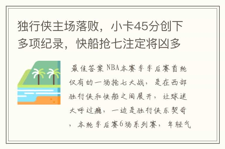 独行侠主场落败，小卡45分创下多项纪录，快船抢七注定将凶多吉少