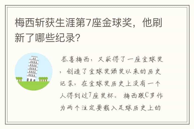 梅西斩获生涯第7座金球奖，他刷新了哪些纪录？