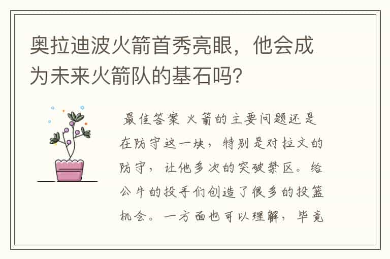 奥拉迪波火箭首秀亮眼，他会成为未来火箭队的基石吗？