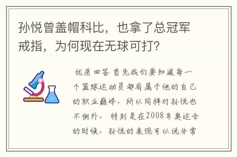 孙悦曾盖帽科比，也拿了总冠军戒指，为何现在无球可打？