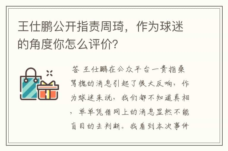 王仕鹏公开指责周琦，作为球迷的角度你怎么评价？