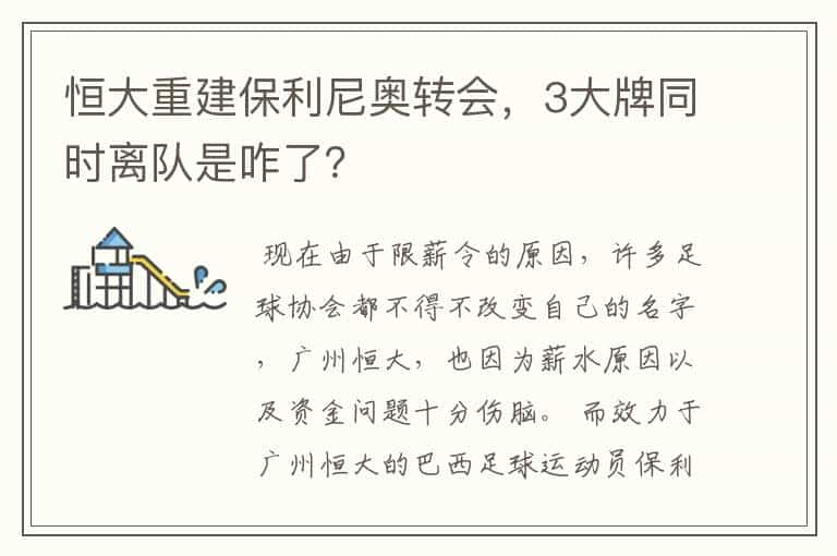 恒大重建保利尼奥转会，3大牌同时离队是咋了？