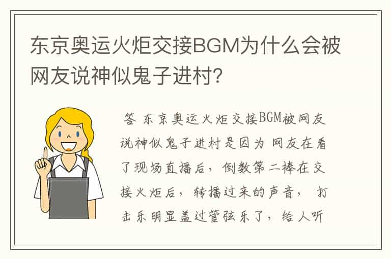 东京奥运火炬交接BGM为什么会被网友说神似鬼子进村？