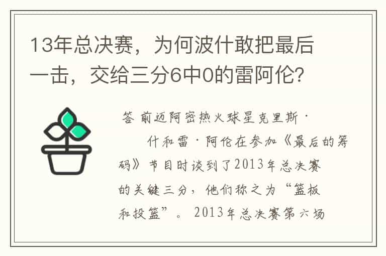 13年总决赛，为何波什敢把最后一击，交给三分6中0的雷阿伦？