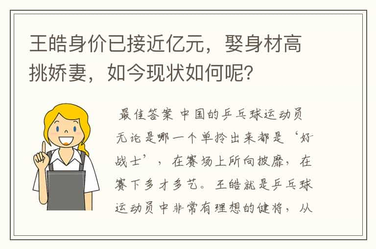 王皓身价已接近亿元，娶身材高挑娇妻，如今现状如何呢？