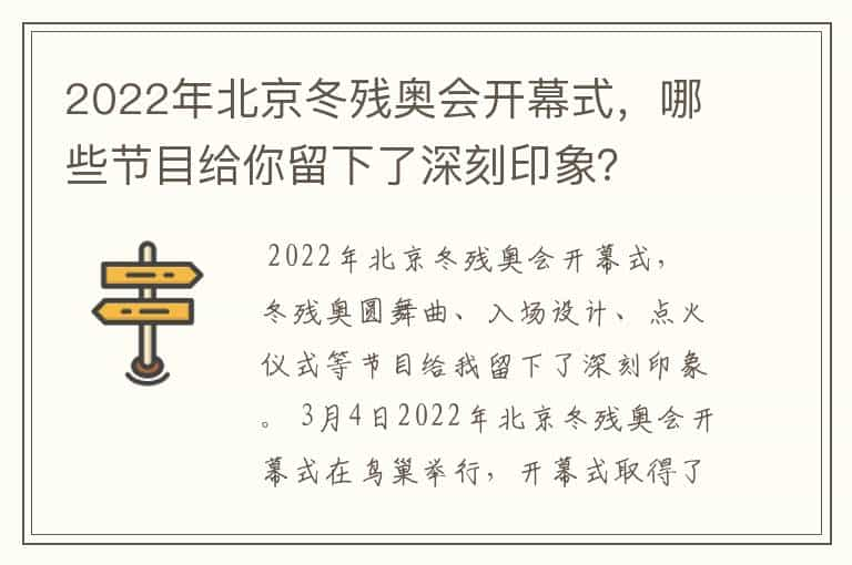 2022年北京冬残奥会开幕式，哪些节目给你留下了深刻印象？