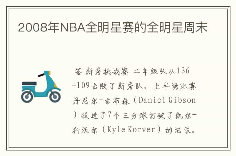 2008年NBA全明星赛的全明星周末