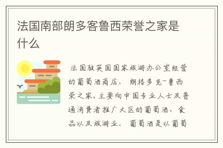 法国南部朗多客鲁西荣誉之家是什么