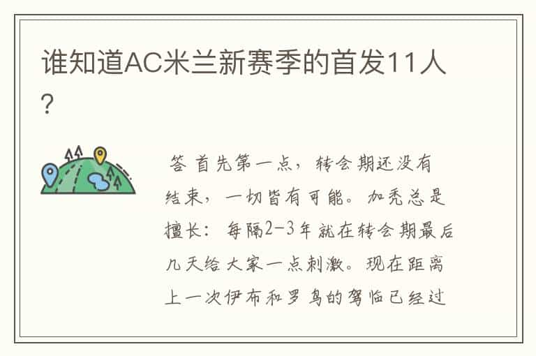 谁知道AC米兰新赛季的首发11人？