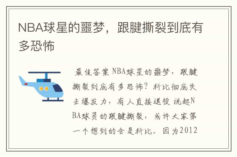 NBA球星的噩梦，跟腱撕裂到底有多恐怖