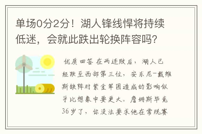 单场0分2分！湖人锋线悍将持续低迷，会就此跌出轮换阵容吗？