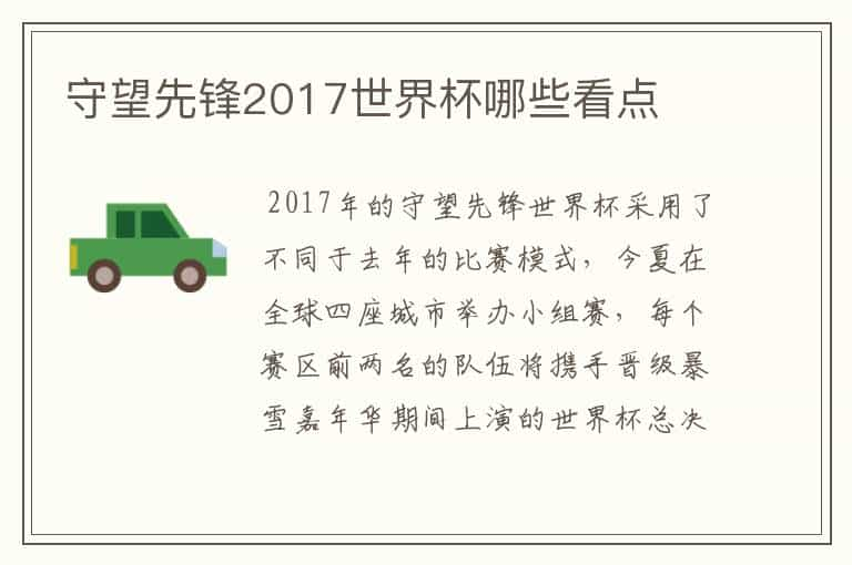 守望先锋2017世界杯哪些看点