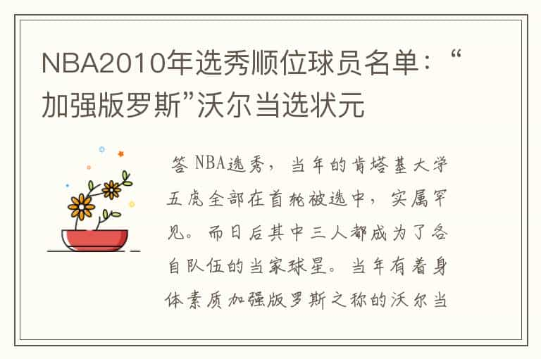 NBA2010年选秀顺位球员名单：“加强版罗斯”沃尔当选状元