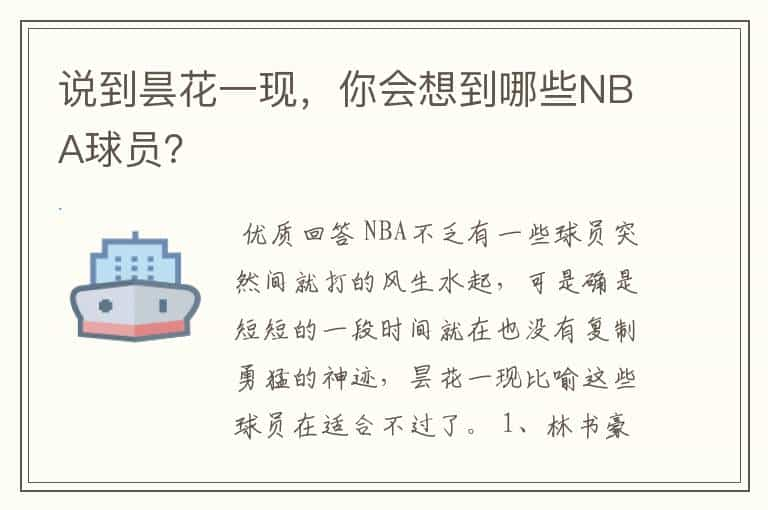 说到昙花一现，你会想到哪些NBA球员？