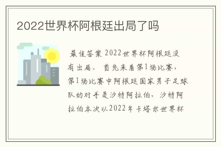 2022世界杯阿根廷出局了吗