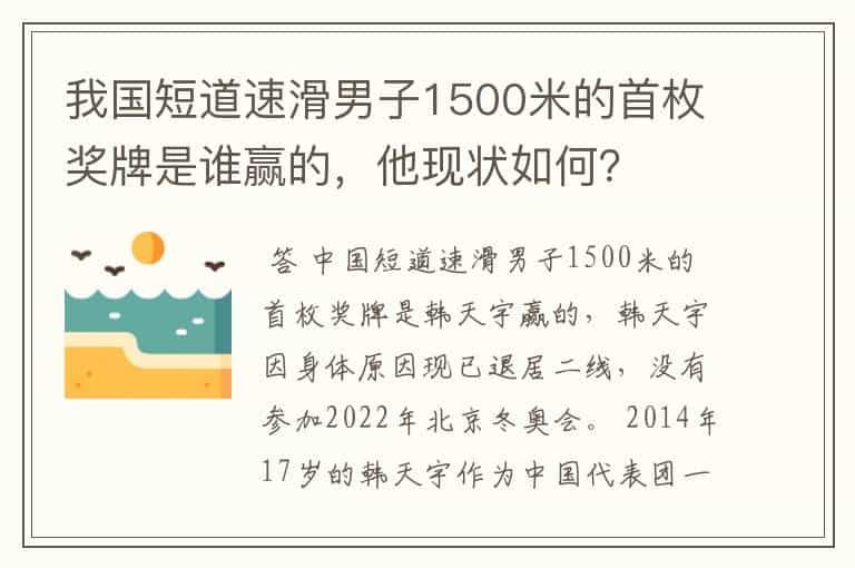 我国短道速滑男子1500米的首枚奖牌是谁赢的，他现状如何？