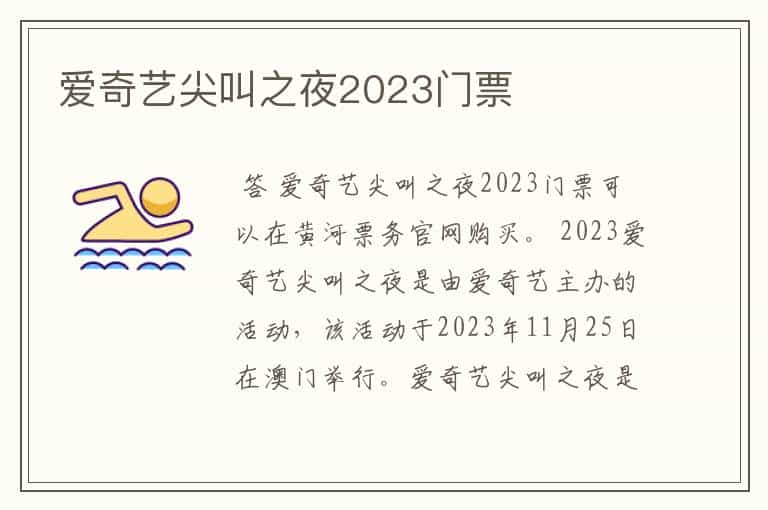 爱奇艺尖叫之夜2023门票