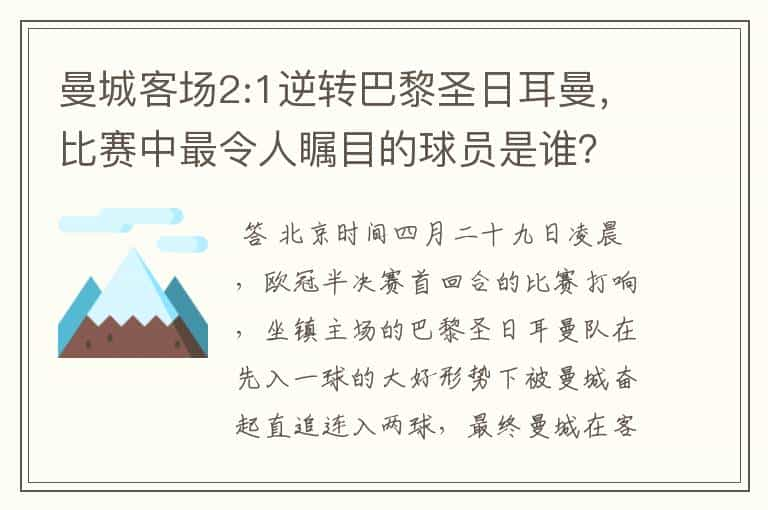 曼城客场2:1逆转巴黎圣日耳曼，比赛中最令人瞩目的球员是谁？