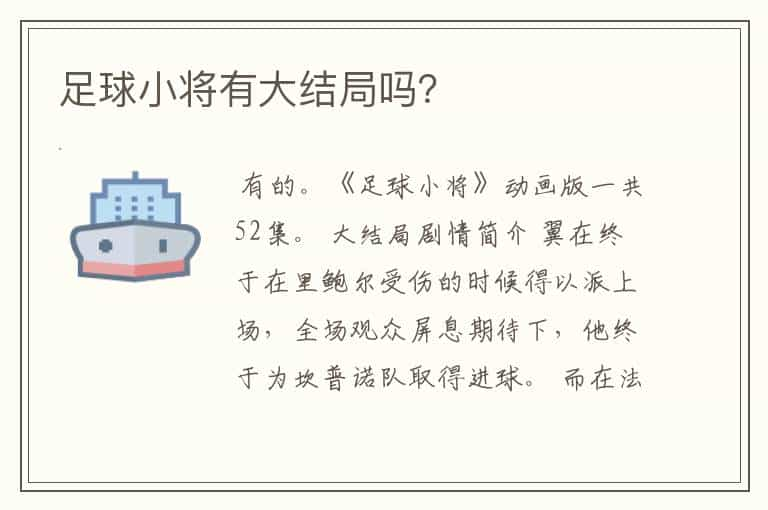 足球小将有大结局吗？