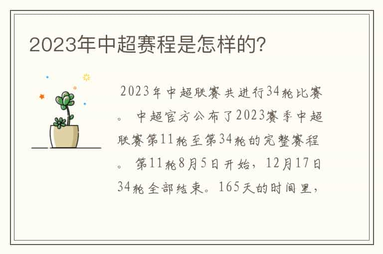 2023年中超赛程是怎样的？