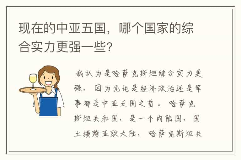 现在的中亚五国，哪个国家的综合实力更强一些?