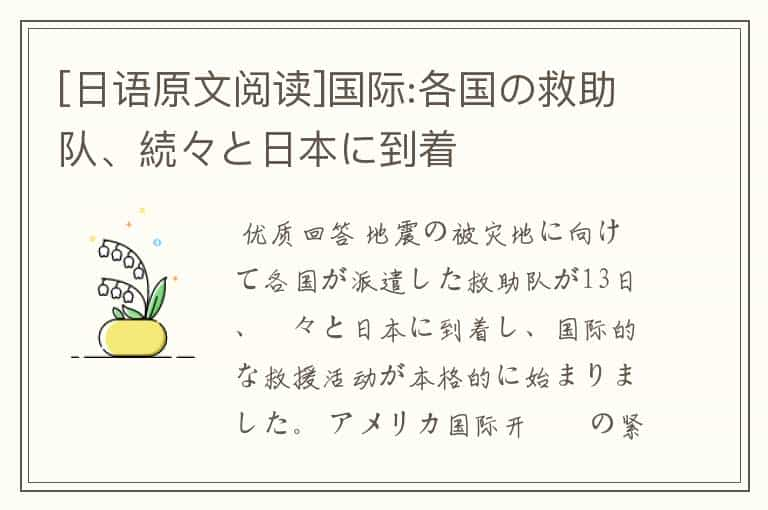 [日语原文阅读]国际:各国の救助队、続々と日本に到着