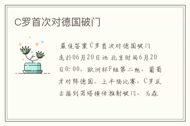 C罗首次对德国破门