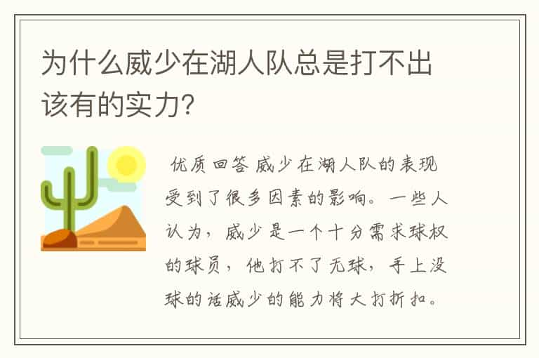 为什么威少在湖人队总是打不出该有的实力？